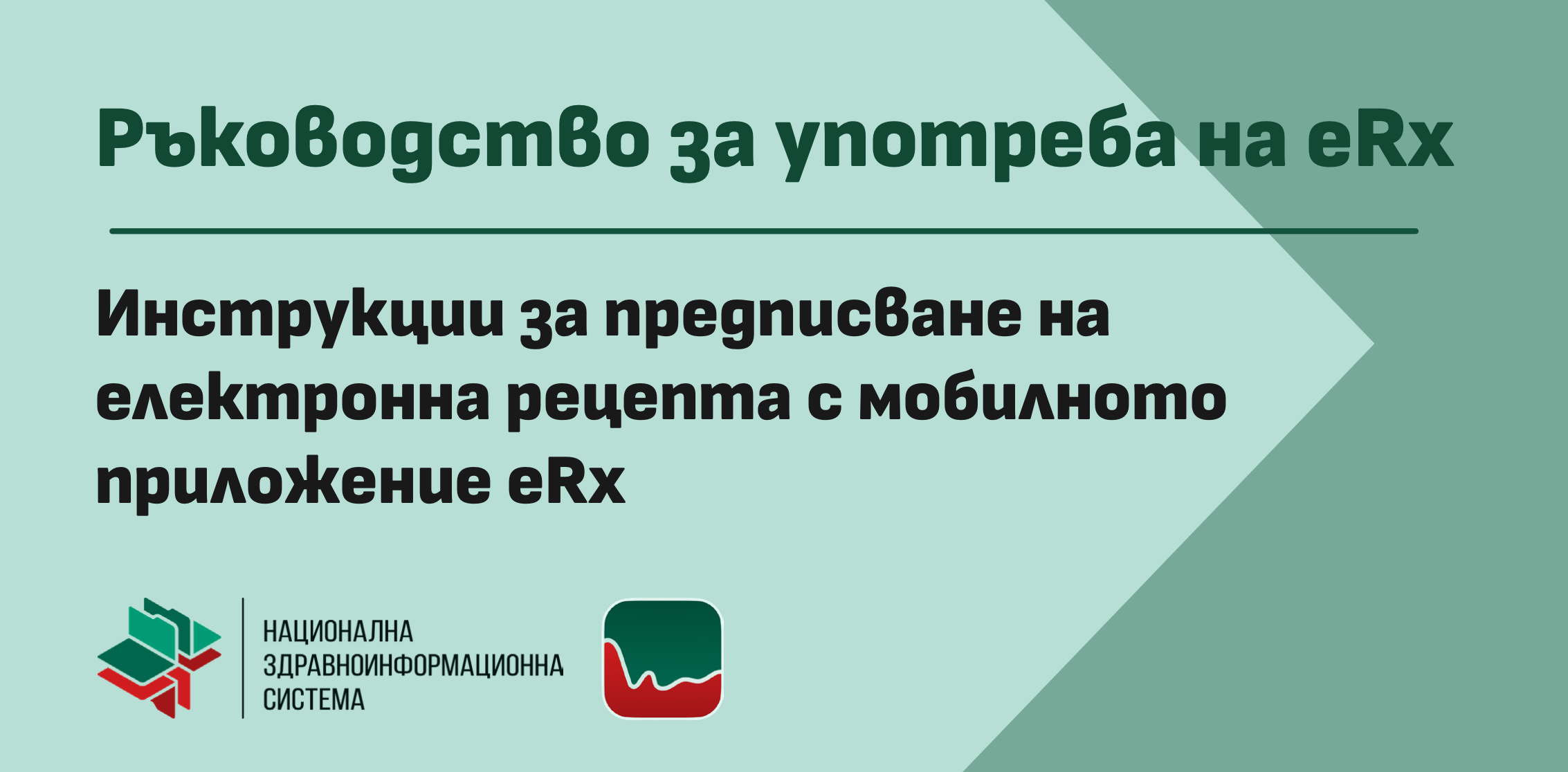 Линк за сваляне на ръководство за работа с eRx